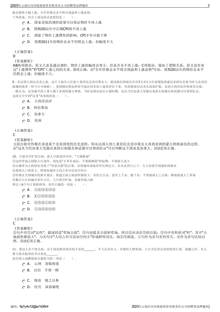 2023年云南红河州旅游投资有限责任公司招聘笔试押题库.pdf_第3页