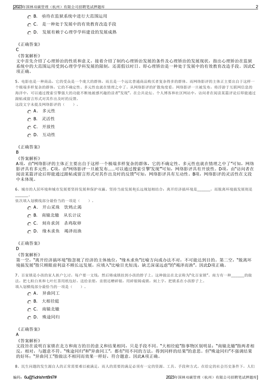 2023年国林双碳管理（杭州）有限公司招聘笔试押题库.pdf_第2页