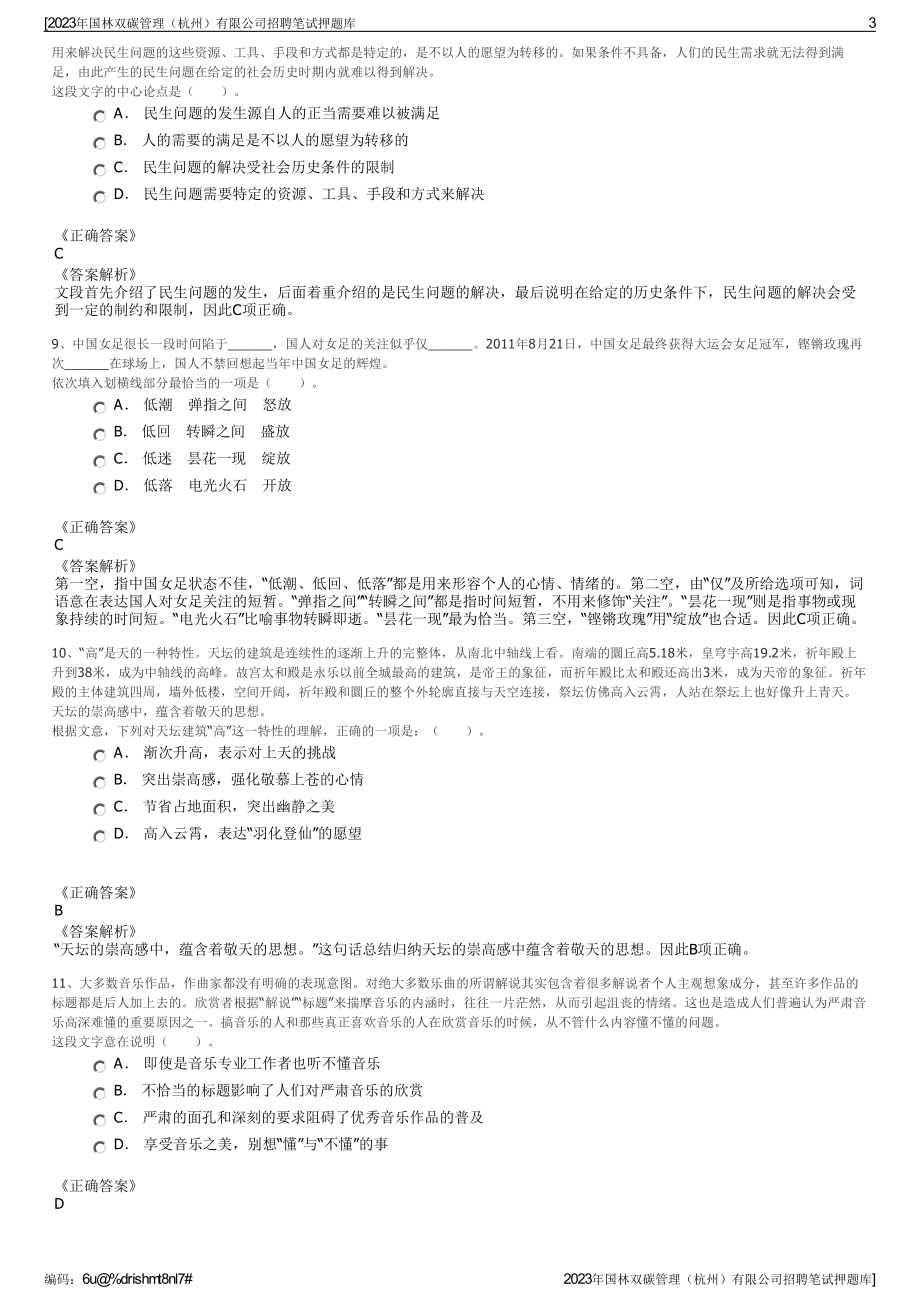 2023年国林双碳管理（杭州）有限公司招聘笔试押题库.pdf_第3页