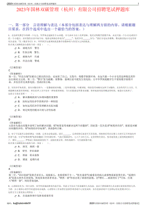 2023年国林双碳管理（杭州）有限公司招聘笔试押题库.pdf