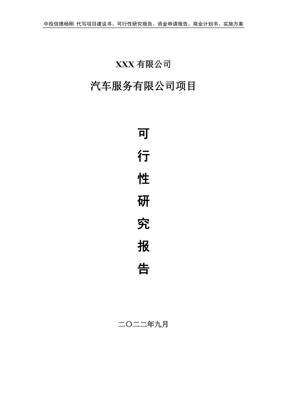 汽车服务有限公司建设项目可行性研究报告建议书.doc_第1页