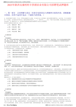 2023年陕西安康村村丰供销农业有限公司招聘笔试押题库.pdf