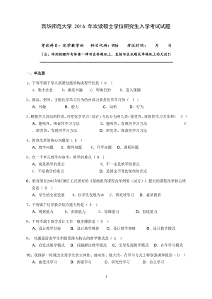 西华师范大学906化学教学论真题.docx