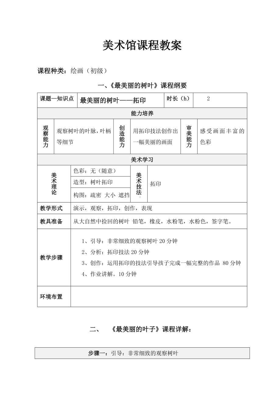 一年级上册美术课外班素材-最美丽的叶子-全国通用.doc_第1页