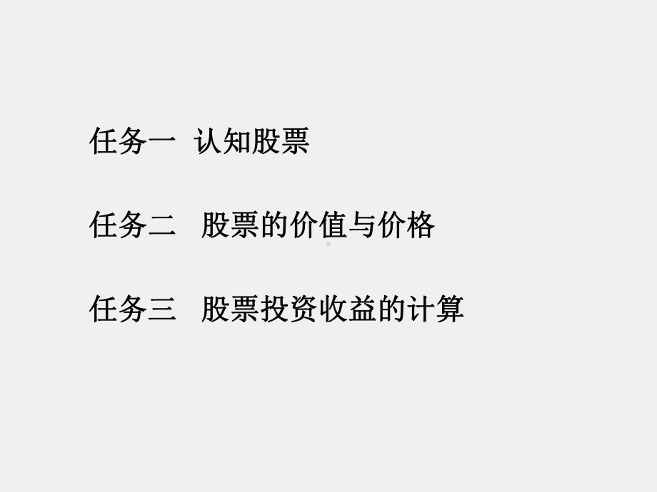 《证券投资理论与实务》课件项目二基本证券—股票.ppt_第1页