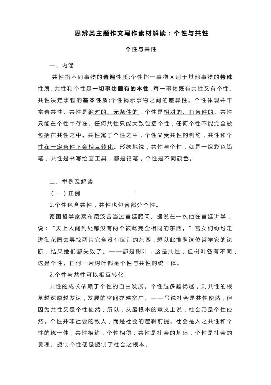 2023届高考语文复习备考-思辨类主题作文写作素材解读：个性与共性.docx_第1页