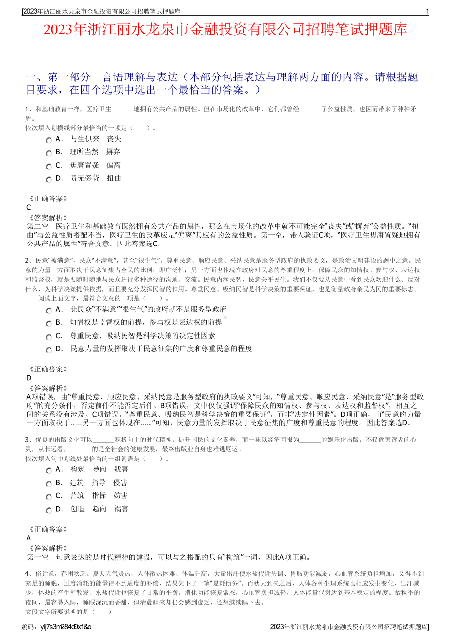 2023年浙江丽水龙泉市金融投资有限公司招聘笔试押题库.pdf_第1页