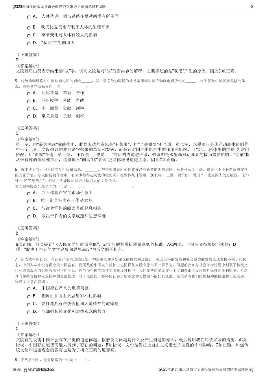 2023年浙江丽水龙泉市金融投资有限公司招聘笔试押题库.pdf_第2页