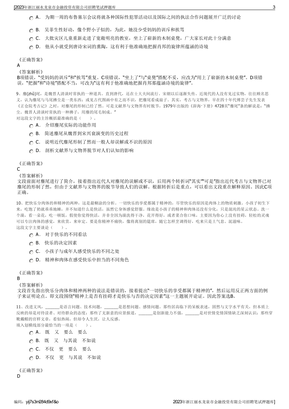 2023年浙江丽水龙泉市金融投资有限公司招聘笔试押题库.pdf_第3页