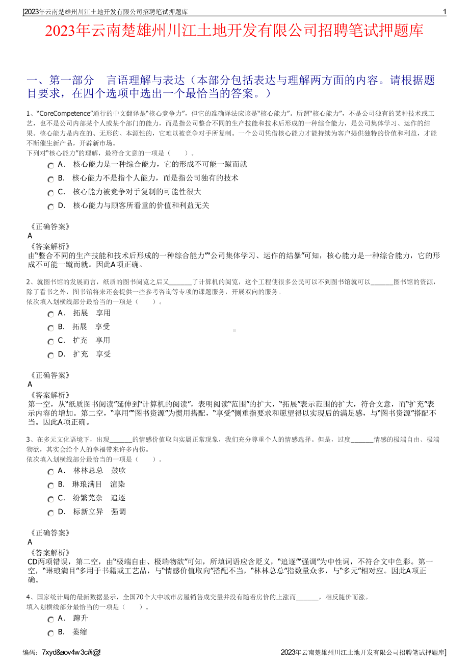 2023年云南楚雄州川江土地开发有限公司招聘笔试押题库.pdf_第1页