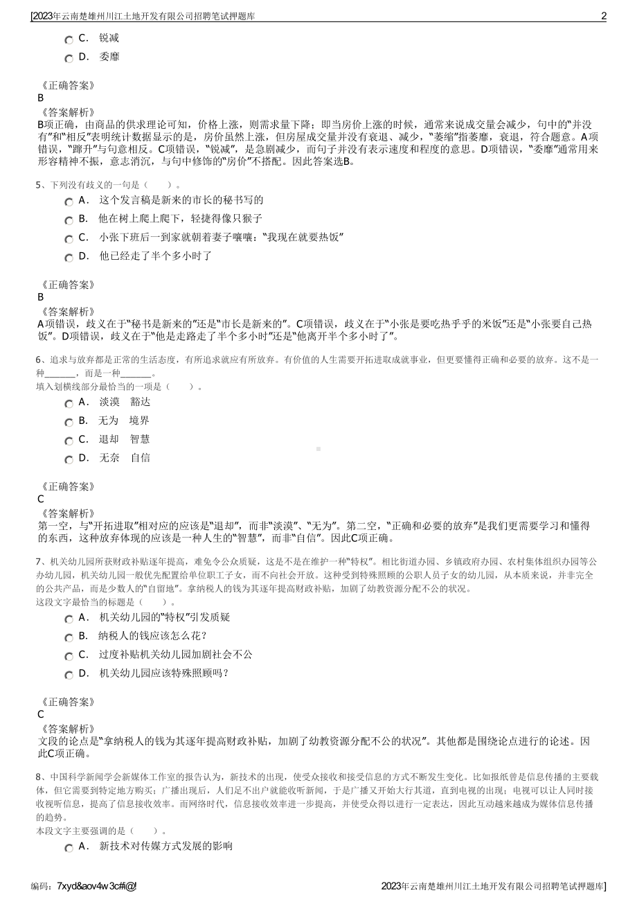 2023年云南楚雄州川江土地开发有限公司招聘笔试押题库.pdf_第2页