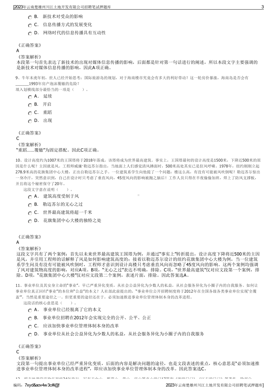 2023年云南楚雄州川江土地开发有限公司招聘笔试押题库.pdf_第3页