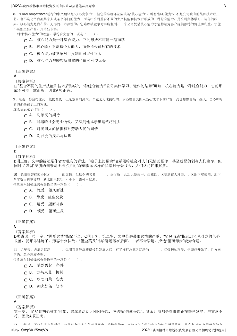 2023年陕西榆林市旅游投资发展有限公司招聘笔试押题库.pdf_第3页