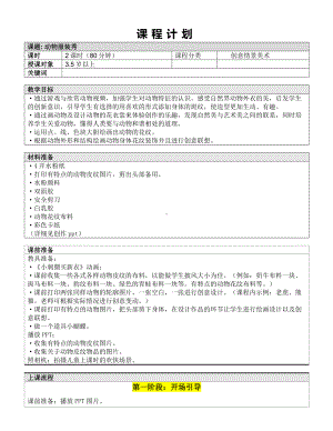 一年级上册美术课外班素材-动物服装秀-全国通用.doc