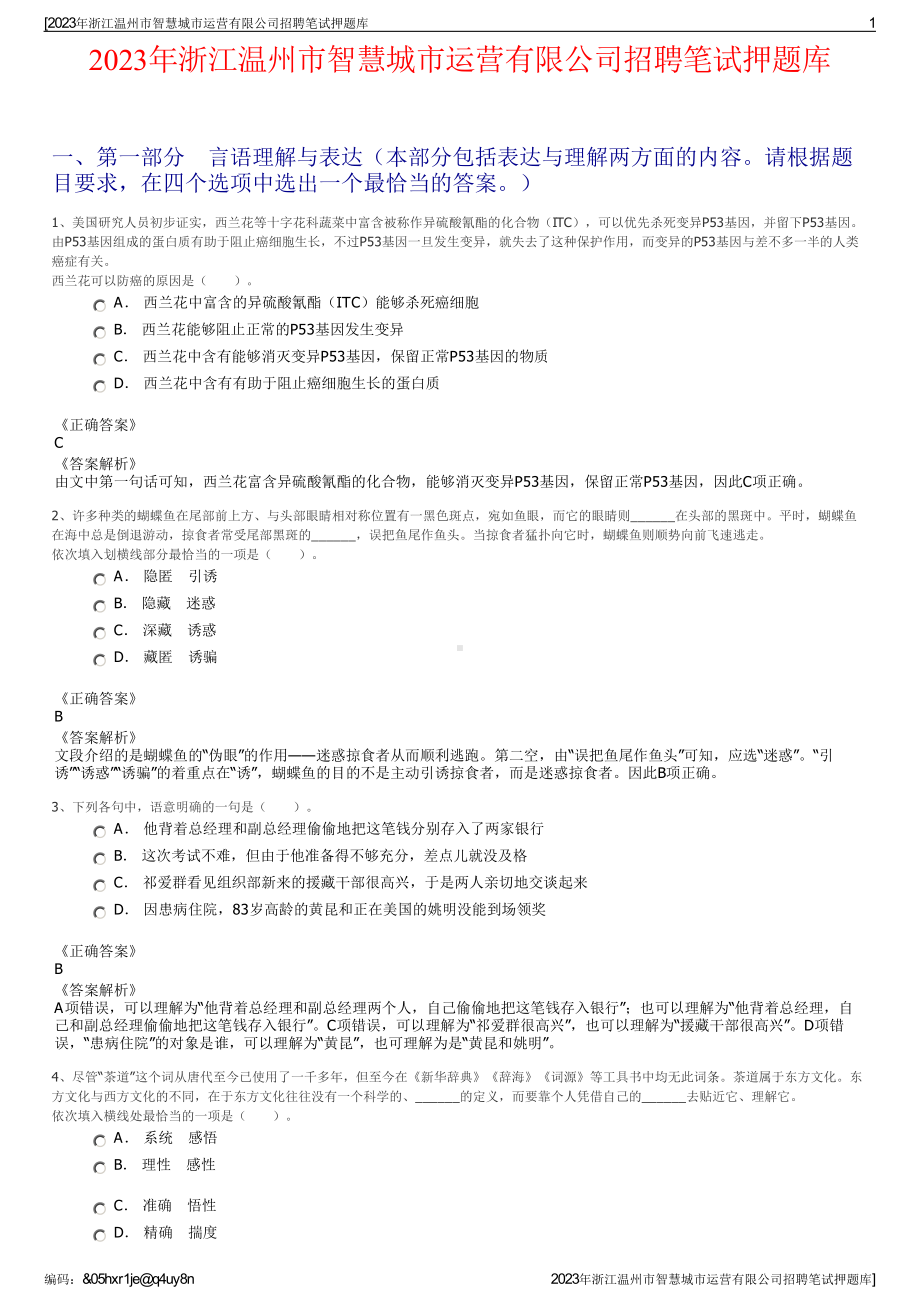 2023年浙江温州市智慧城市运营有限公司招聘笔试押题库.pdf_第1页