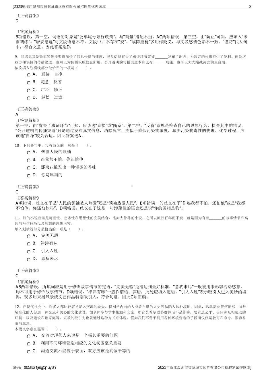 2023年浙江温州市智慧城市运营有限公司招聘笔试押题库.pdf_第3页