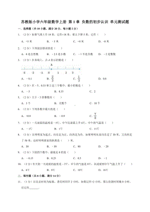 五年级数学上册试题- 第1章 负数的初步认识 单元测试题1（有答案） 苏教版（ 球）.doc