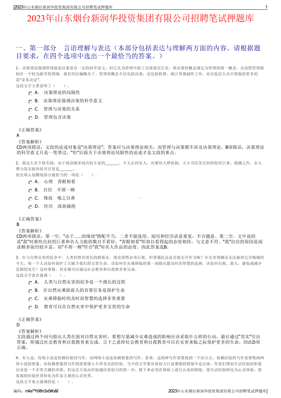 2023年山东烟台新润华投资集团有限公司招聘笔试押题库.pdf_第1页