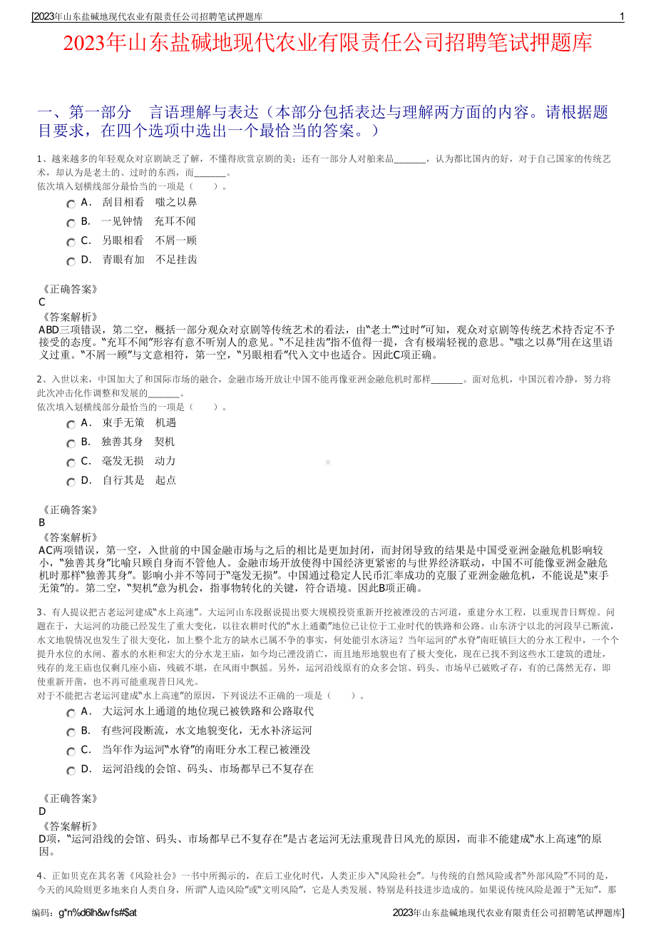 2023年山东盐碱地现代农业有限责任公司招聘笔试押题库.pdf_第1页