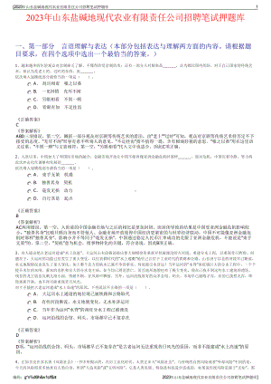 2023年山东盐碱地现代农业有限责任公司招聘笔试押题库.pdf