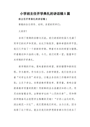 小学班主任开学典礼的讲话稿5篇.docx