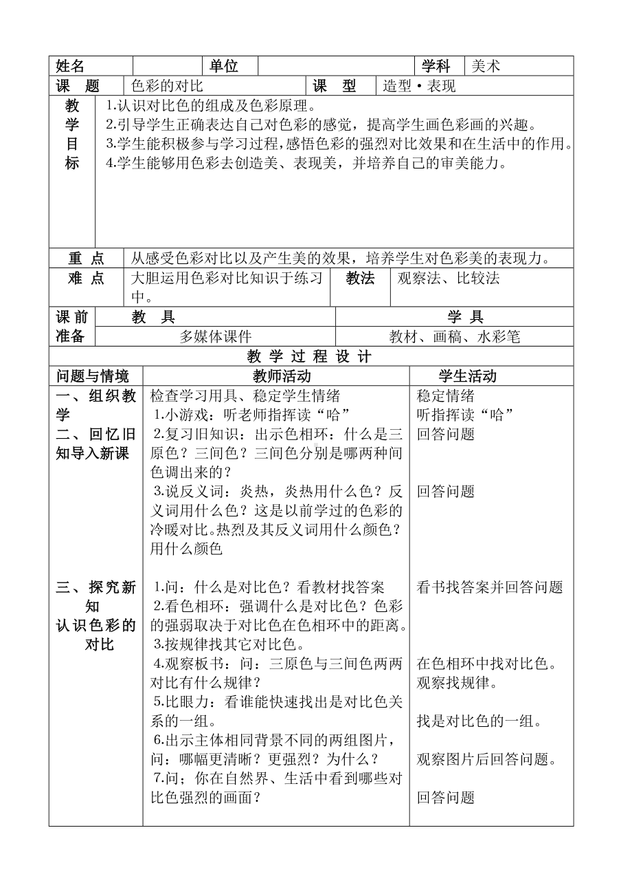 五年级上册美术教案 -第1课 色彩的对比 ▏ 人教新课标.docx_第1页