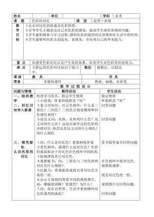 五年级上册美术教案 -第1课 色彩的对比 ▏ 人教新课标.docx