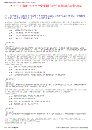 2023年安徽池州建设投资集团有限公司招聘笔试押题库.pdf