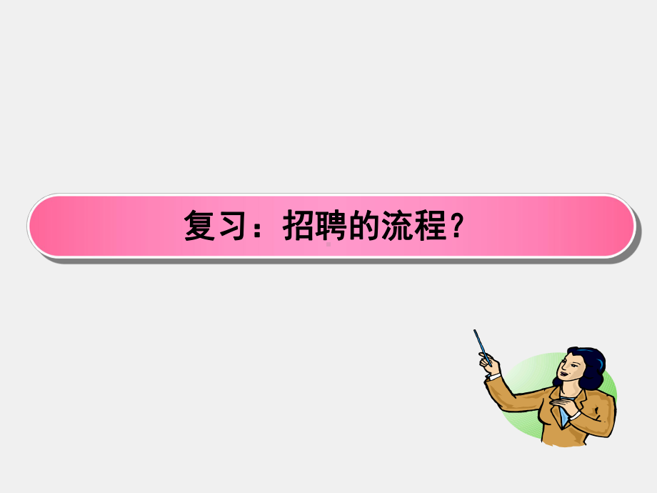 《招聘与配置》课件情景四 招募.ppt_第1页