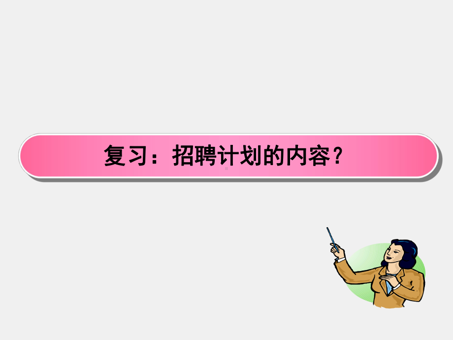 《招聘与配置》课件情景四 招募.ppt_第3页