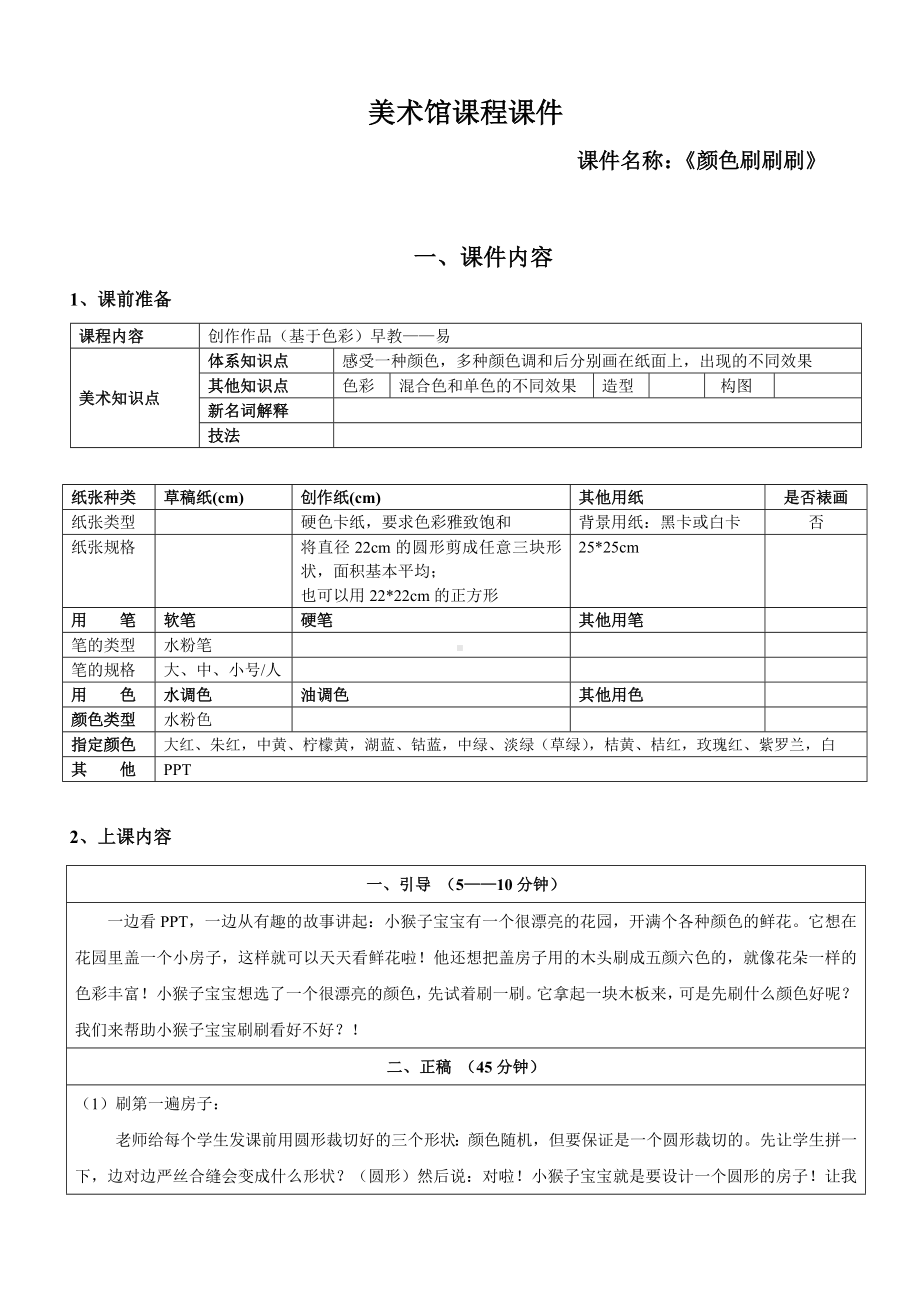 一年级上册美术课外班素材-颜色刷刷刷 全国通用.doc_第1页