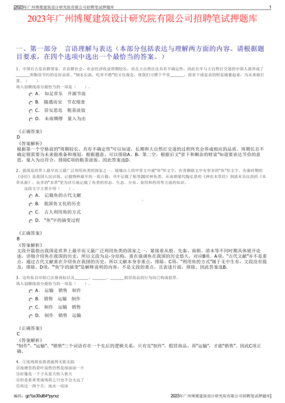 2023年广州博厦建筑设计研究院有限公司招聘笔试押题库.pdf_第1页