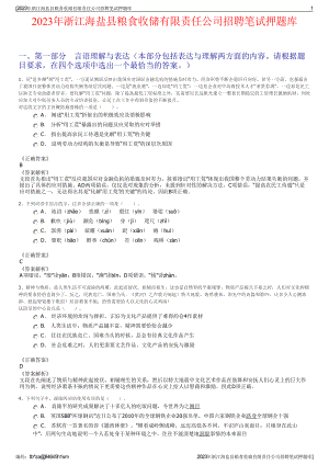 2023年浙江海盐县粮食收储有限责任公司招聘笔试押题库.pdf