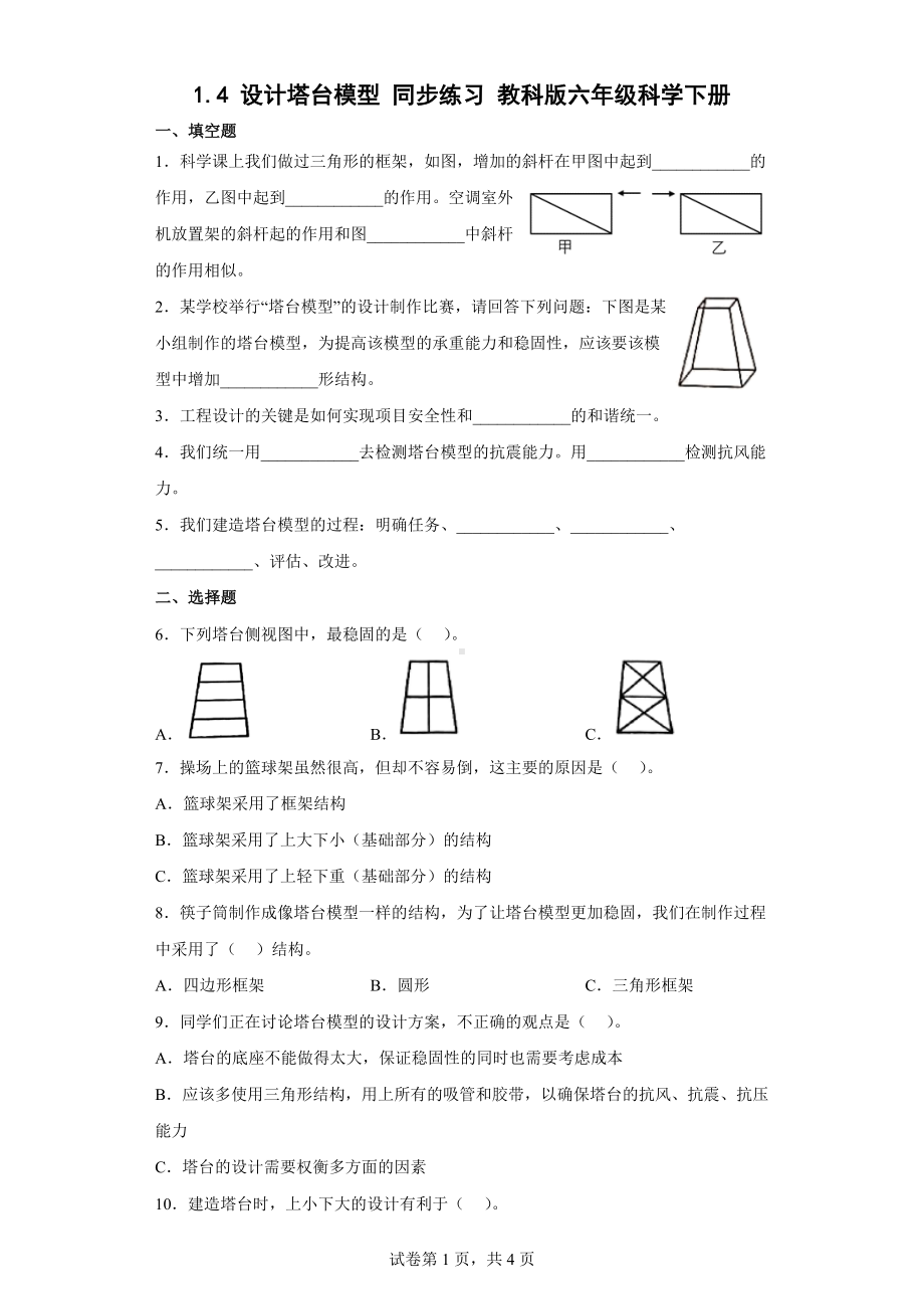 1.4 设计塔台模型同步练习（含答案）-2023新教科版六年级下册《科学》.docx_第1页