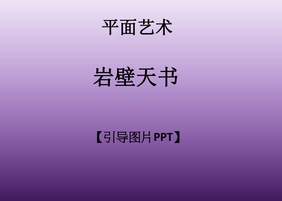 一年级上册美术课外班课件- 岩壁天书全国通用(共15张PPT).ppt_第1页