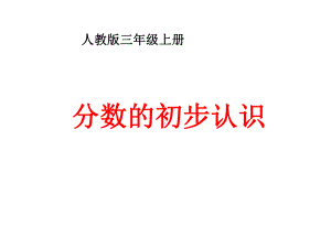 三年级数学上册课件- 8.1 分数的初步认识 -人教新课标 （共19张PPT）.pptx