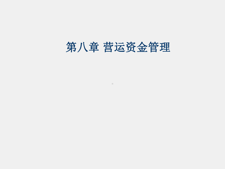 《财务管理》课件第八章 营运资金管理.ppt_第1页