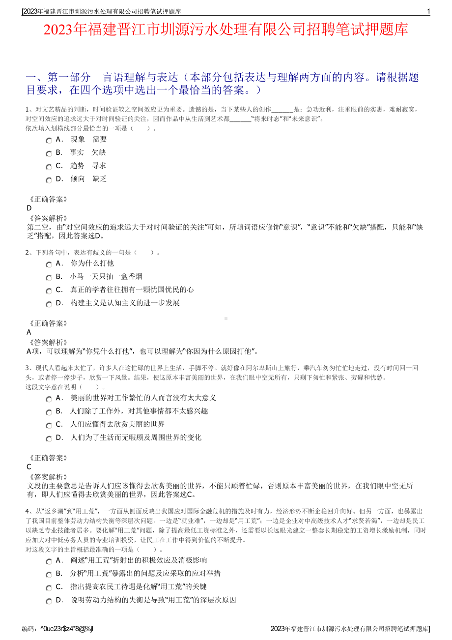 2023年福建晋江市圳源污水处理有限公司招聘笔试押题库.pdf_第1页