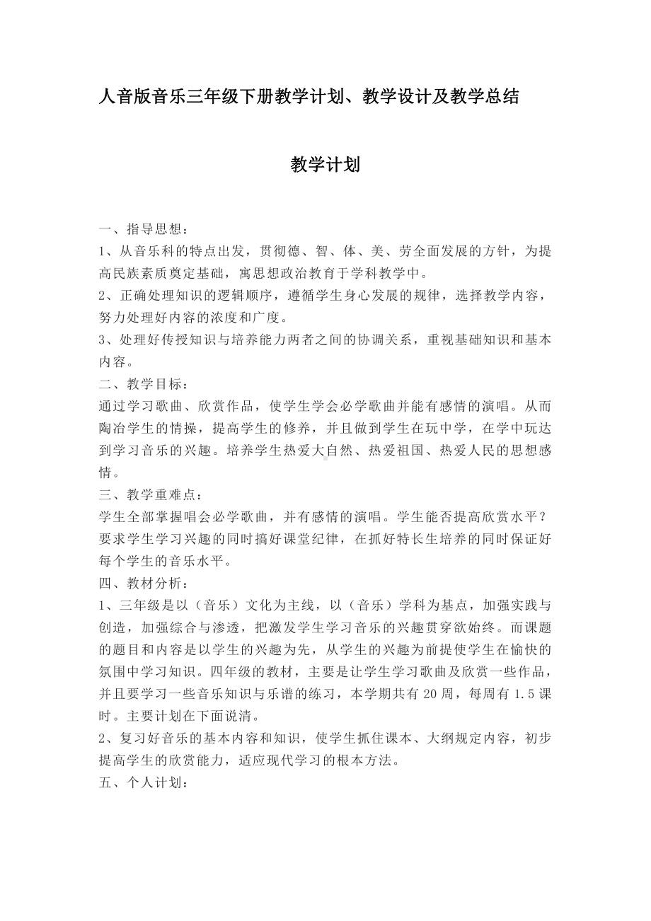 新人音版三年级下册《音乐》教学计划、教学设计及教学总结.pdf_第1页