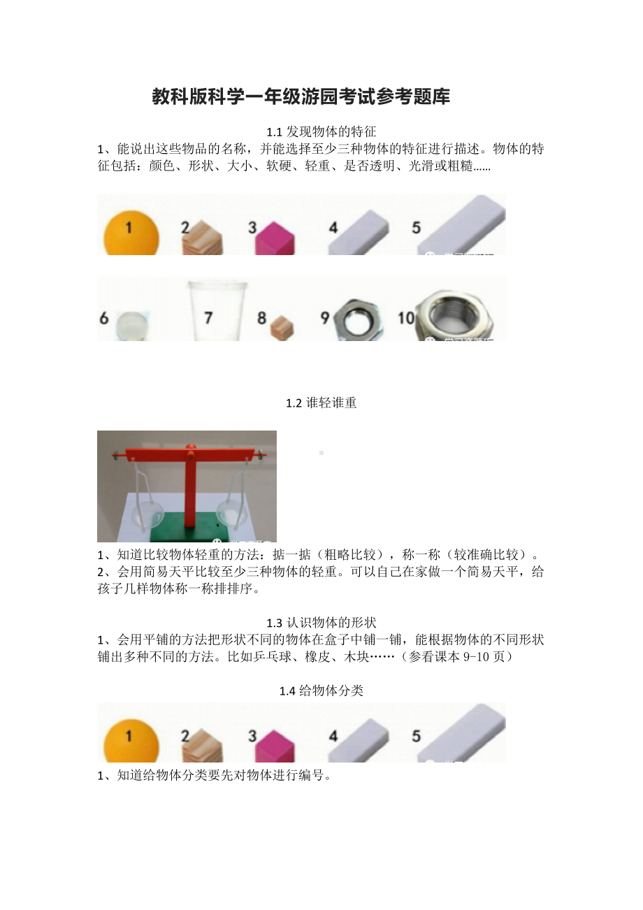 2023新教科版一年级下册《科学》游园考试参考题库.doc_第1页