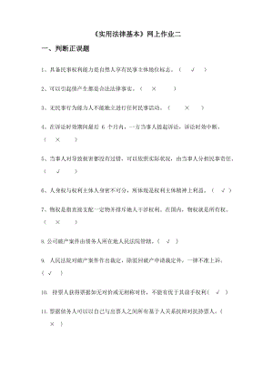 2021年国家开放大学实用法律基础形考二答案.docx