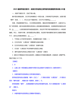 2023届高考语文备考语言文字运用专题复习：语句衔接题专项训练20题.docx