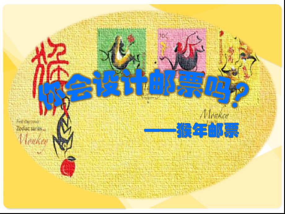 你会设计邮票吗（ppt课件）-新苏少版二年级下册《美术》.pptx_第3页