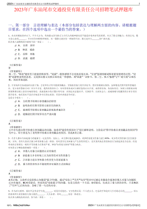 2023年广东汕尾市交通投资有限责任公司招聘笔试押题库.pdf