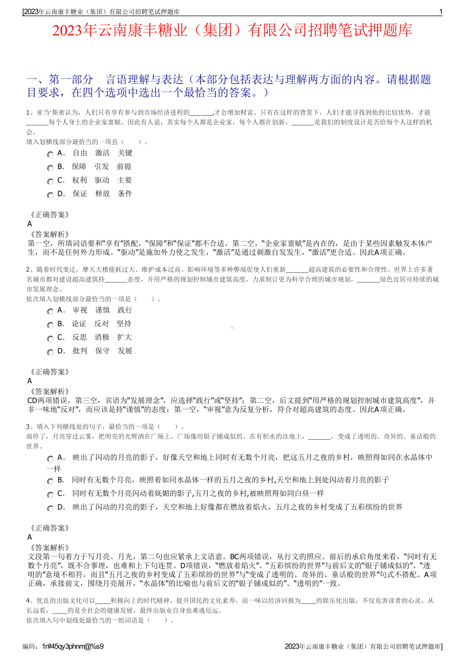 2023年云南康丰糖业（集团）有限公司招聘笔试押题库.pdf_第1页