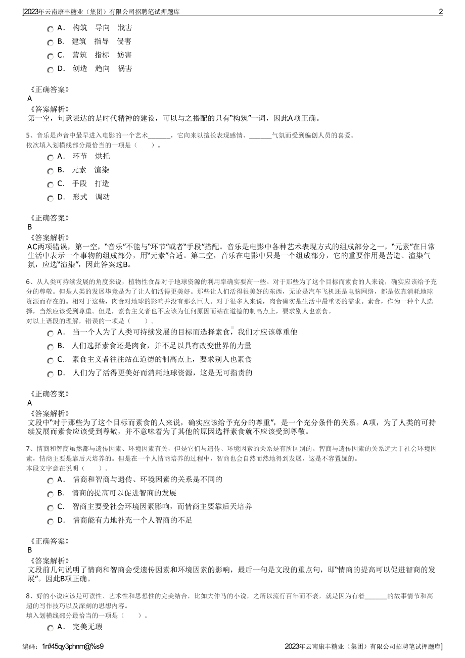 2023年云南康丰糖业（集团）有限公司招聘笔试押题库.pdf_第2页