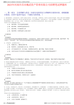 2023年河南许昌市魏武资产管理有限公司招聘笔试押题库.pdf