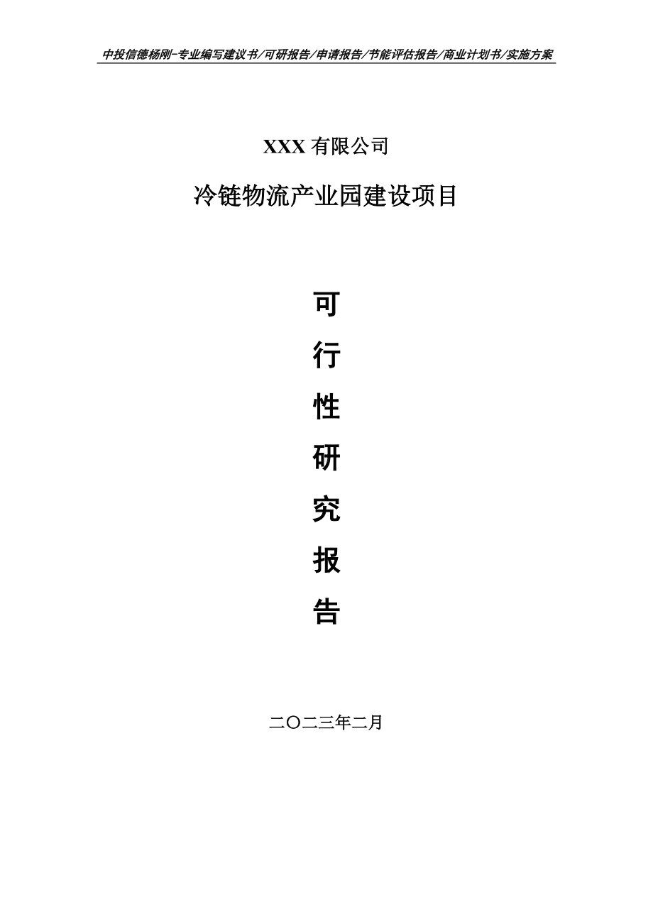 冷链物流产业园建设项目可行性研究报告申请备案.doc_第1页