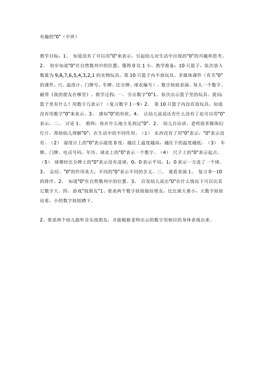 有趣的0(中班数学).doc_第1页