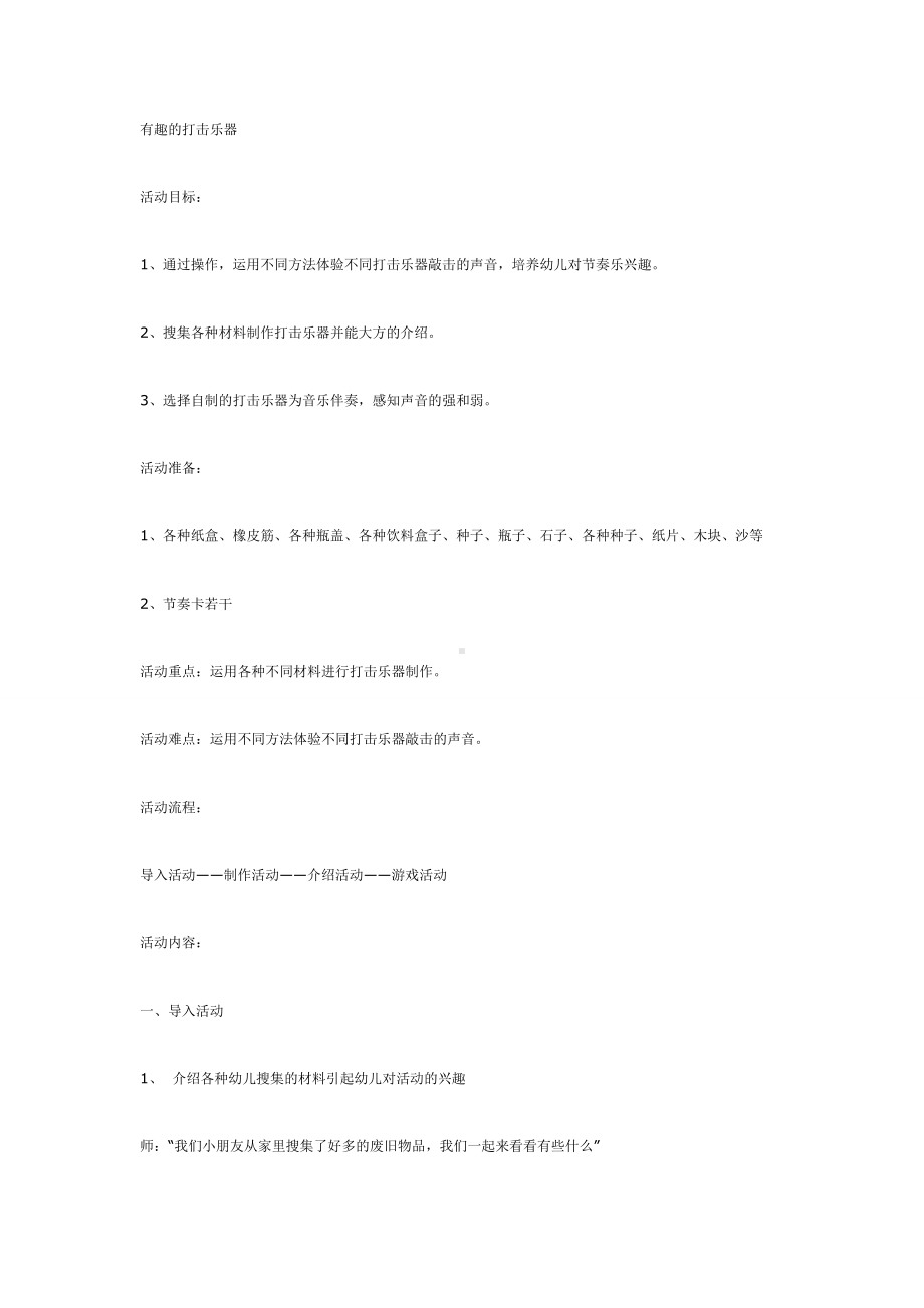 有趣的打击乐器（中班音乐）.doc_第1页